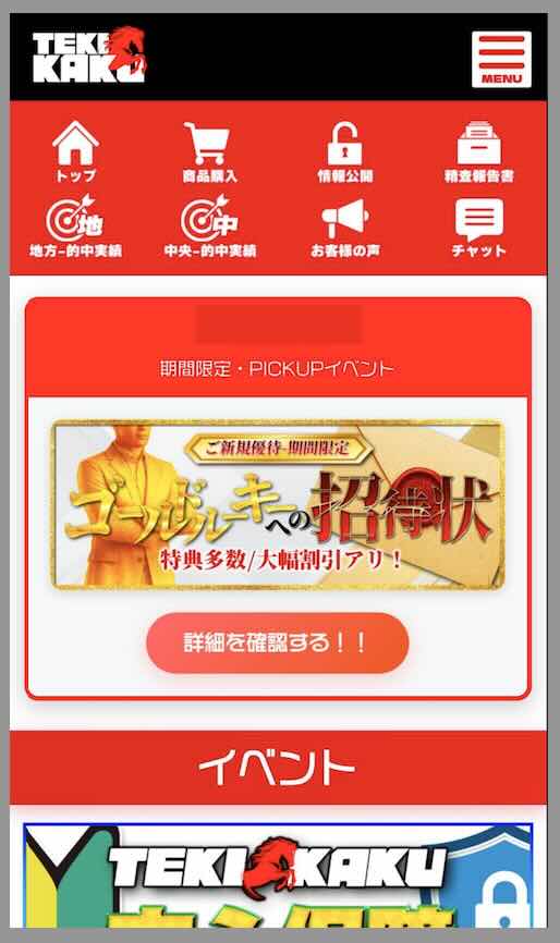 テキカクという競馬予想サイトの会員ページ
